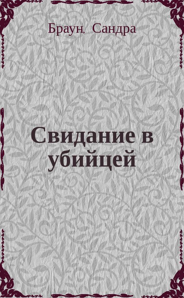Свидание в убийцей : Роман
