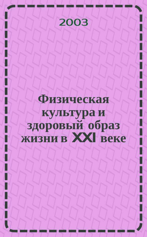 Физическая культура и здоровый образ жизни в XXI веке : Материалы науч.-практ. конф., посвящ. 55-летию фак. физ. культуры : Сб. ст