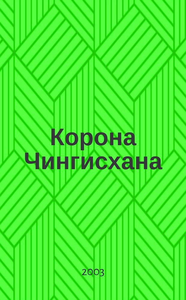 Корона Чингисхана : Для мл. шк. возраста