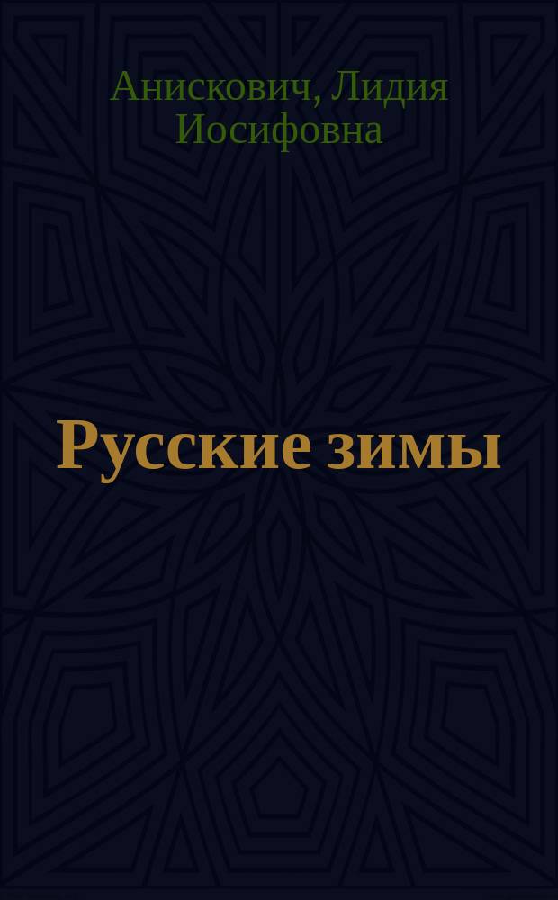 Русские зимы : Сб. публицист. очерков