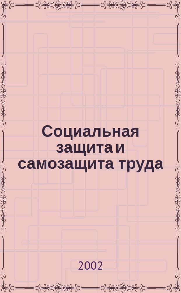Социальная защита и самозащита труда : В 2 ч.