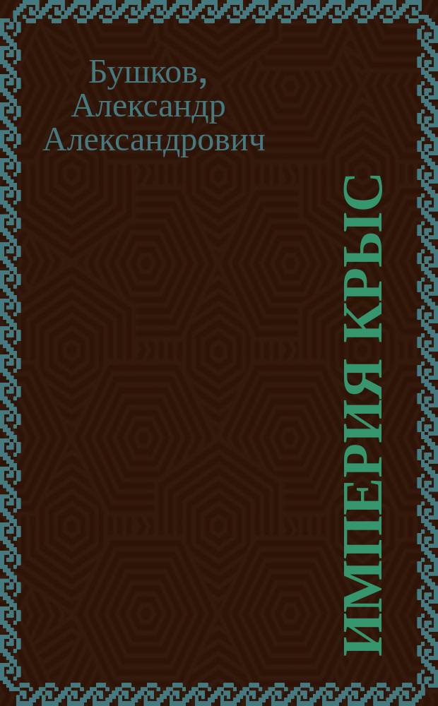 Империя крыс : Роман