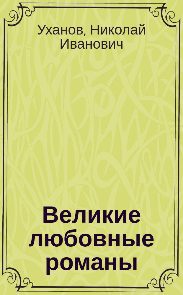 Великие любовные романы