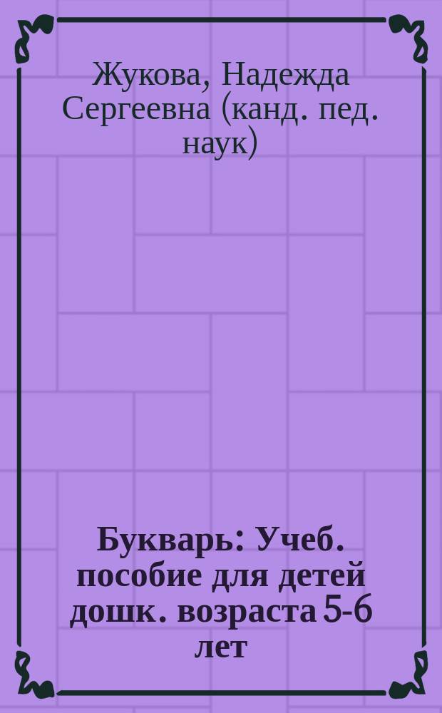 Букварь : Учеб. пособие для детей дошк. возраста 5-6 лет