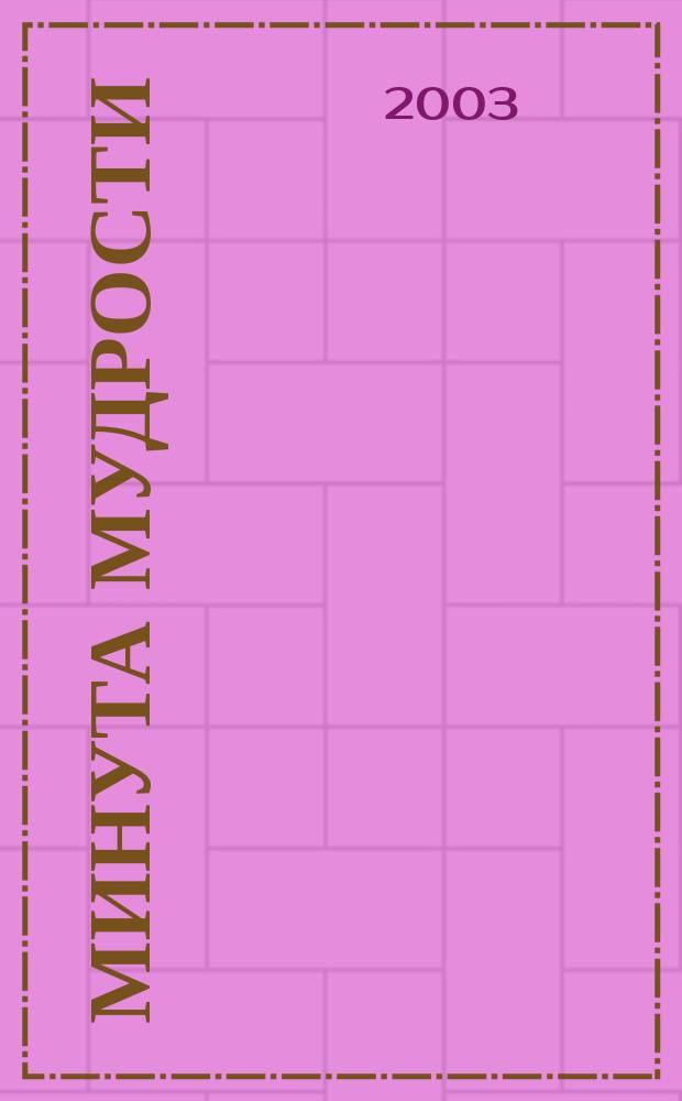 Минута мудрости = One minute wisdom