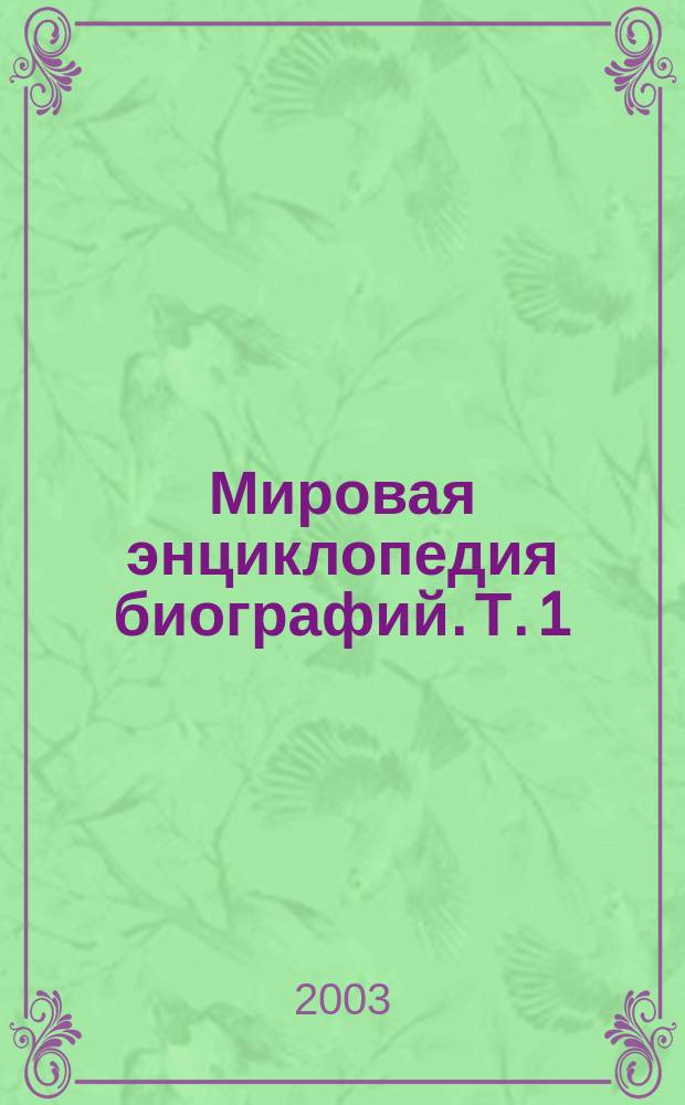 Мировая энциклопедия биографий. Т. 1 : Аа-Бр