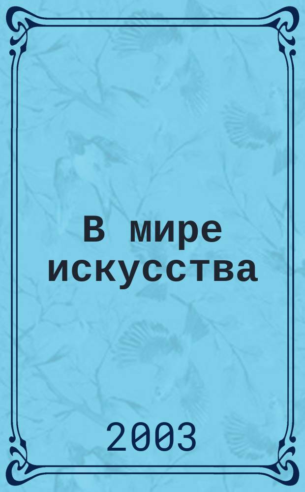 В мире искусства