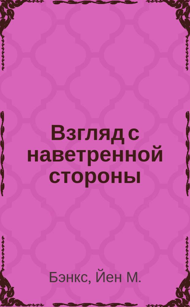 Взгляд с наветренной стороны