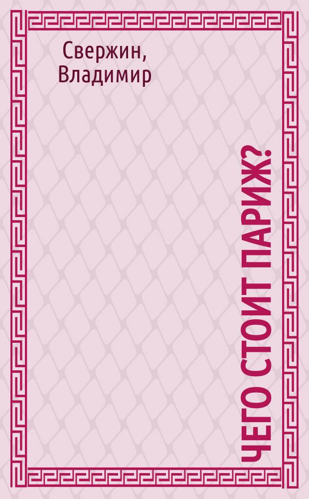Чего стоит Париж? : Роман