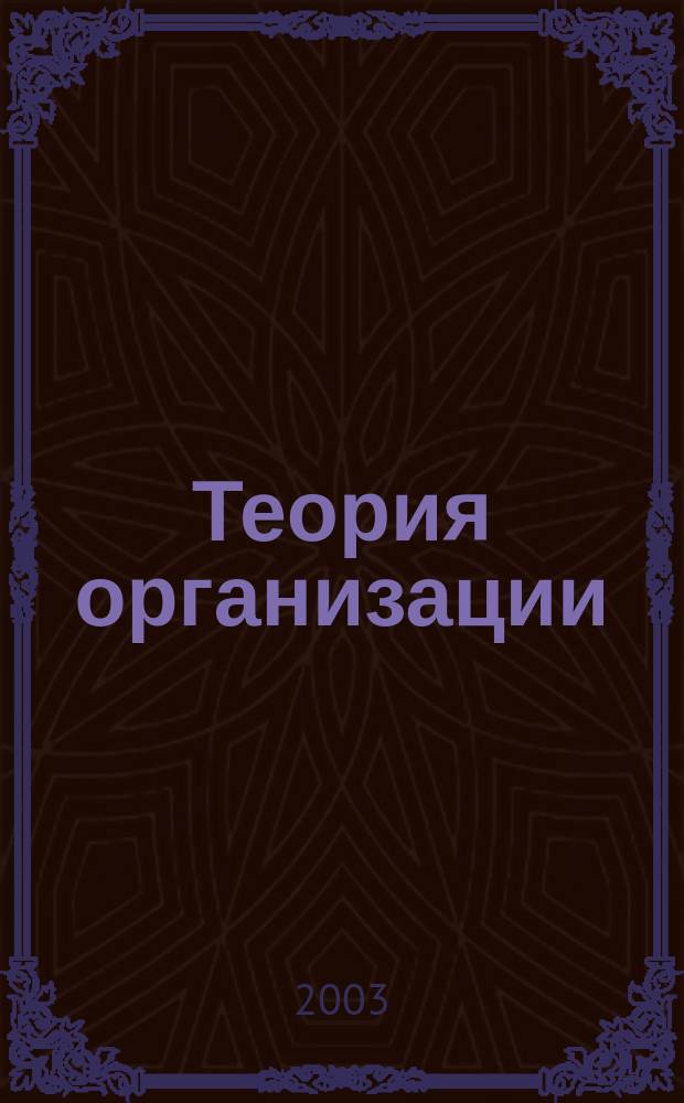 Теория организации : Учеб. пособие по дисциплине" Теория организации" для студентов специальностей 061100 "Гос. и муницип. упр." и 061100 "Менеджмент организации"