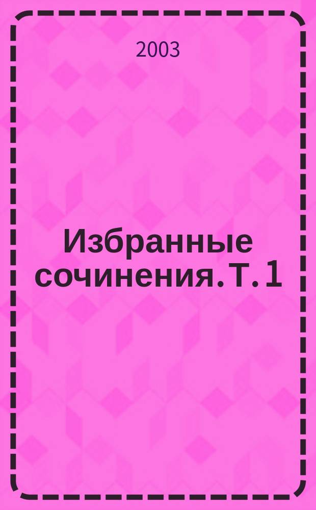 Избранные сочинения. Т. 1 : Мартин Иден ; Зов предков ; Лютый зверь