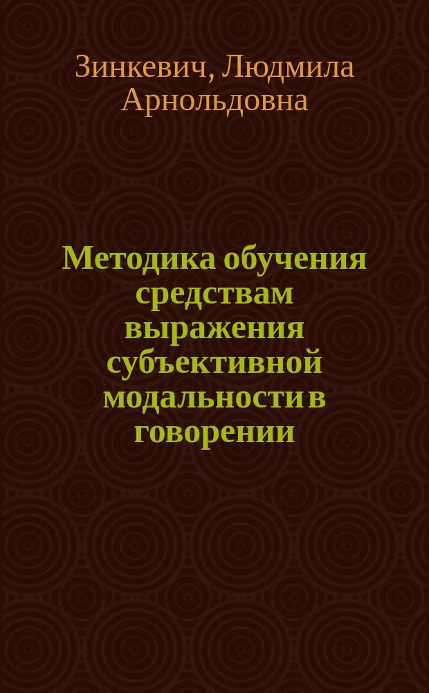 Методика обучения средствам выражения субъективной модальности в говорении (на материале русского языка как иностранного) : Автореф. дис. на соиск. учен. степ. к.п.н. : Спец. 13.00.02