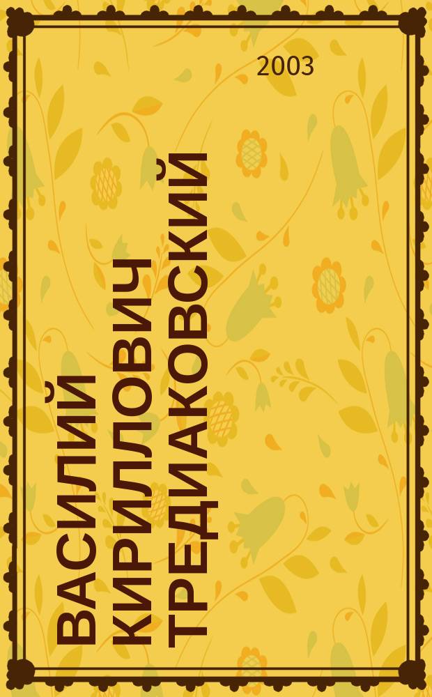 Василий Кириллович Тредиаковский : (К 300-летию ученого поэта) : Указ. лит
