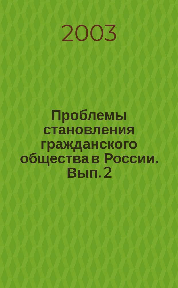 Проблемы становления гражданского общества в России. Вып. 2