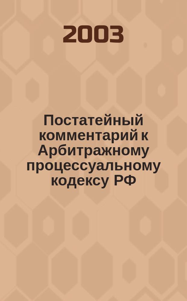 Постатейный комментарий к Арбитражному процессуальному кодексу РФ