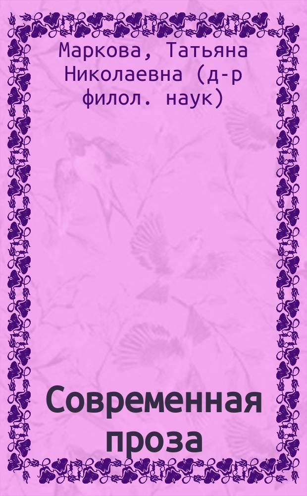 Современная проза: конструкция и смысл : (В. Маканин, Л. Петрушевская, В. Пелевин)