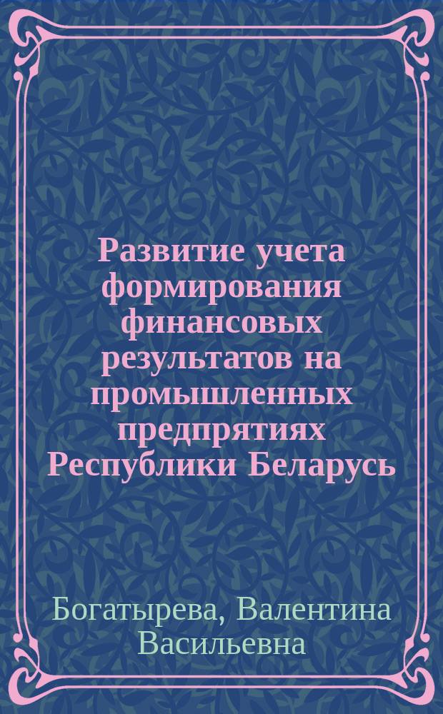 Развитие учета формирования финансовых результатов на промышленных предпрятиях Республики Беларусь : Автореф. дис. на соиск. учен. степ. к.э.н. : Спец. 08.00.12