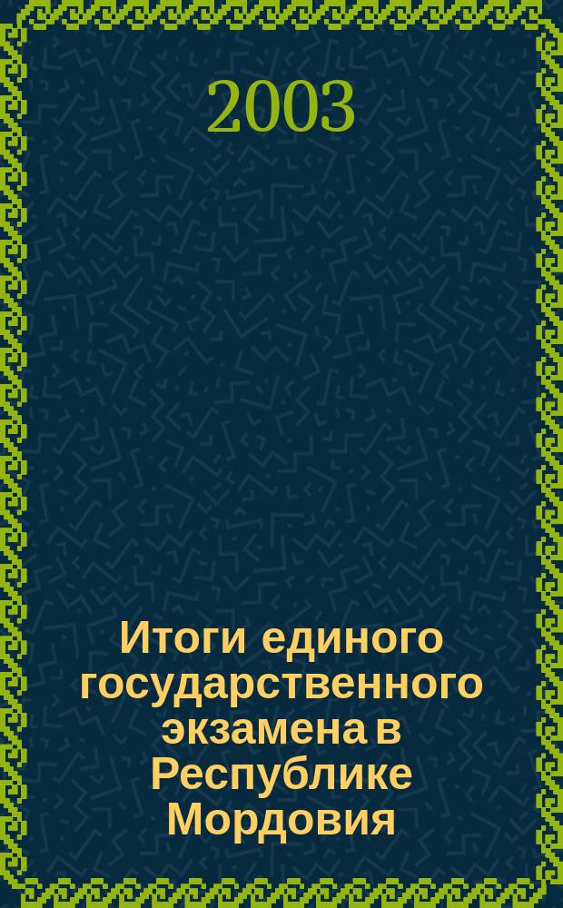 Итоги единого государственного экзамена в Республике Мордовия (2002 год) : Метод. рекомендации