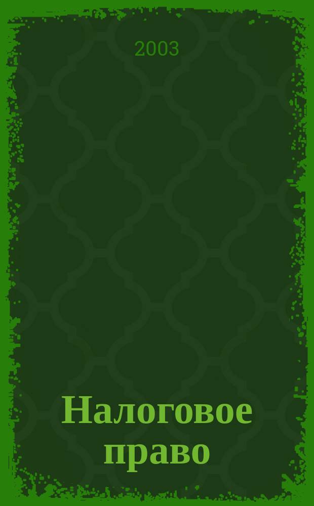 Налоговое право : Конспект лекций : Пособие для подгот. к экзаменам