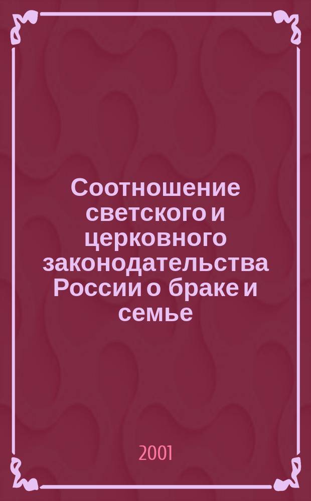 Соотношение светского и церковного законодательства России о браке и семье (XIX - начало XX веков) : Автореф. дис. на соиск. учен. степ. к.ю.н. : Спец. 12.00.01