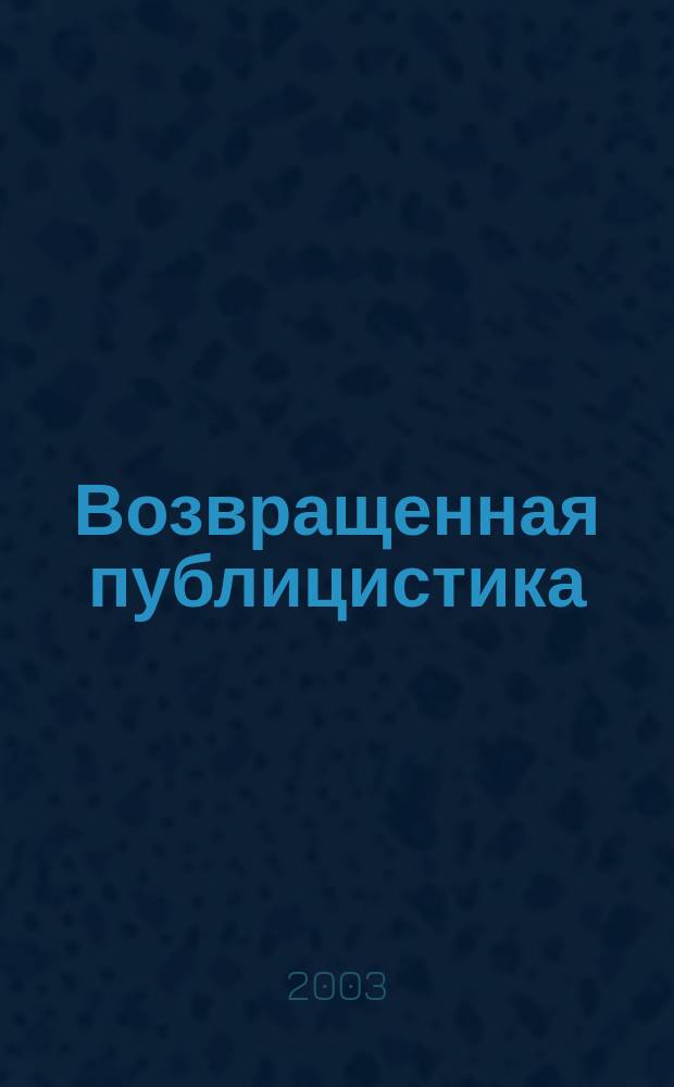 Возвращенная публицистика : Указ. публ. Н.А. Рожкова в сиб. период. изд. 1910-1917 гг