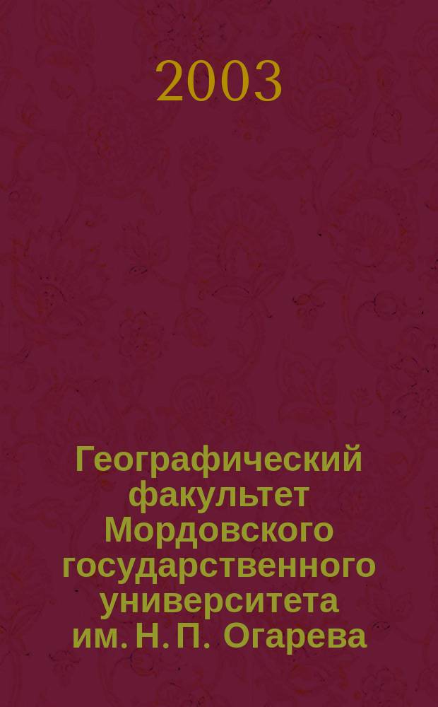 Географический факультет Мордовского государственного университета им. Н. П. Огарева