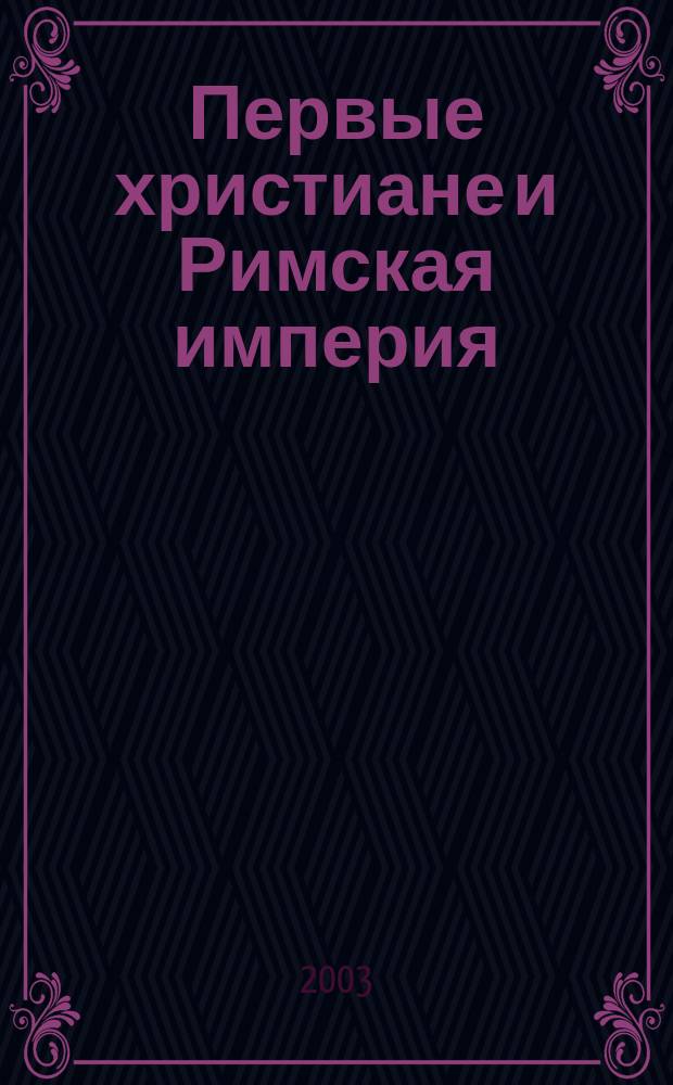 Первые христиане и Римская империя