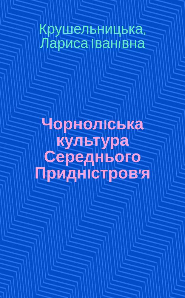 Чорнолiська культура Середнього Приднiстров'я : (За матерiалами непоротiвськоï групи пам'яток)