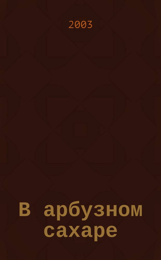 В арбузном сахаре : Романы, рассказы