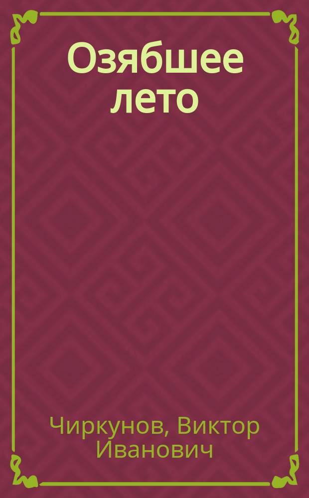 Озябшее лето : Стихи