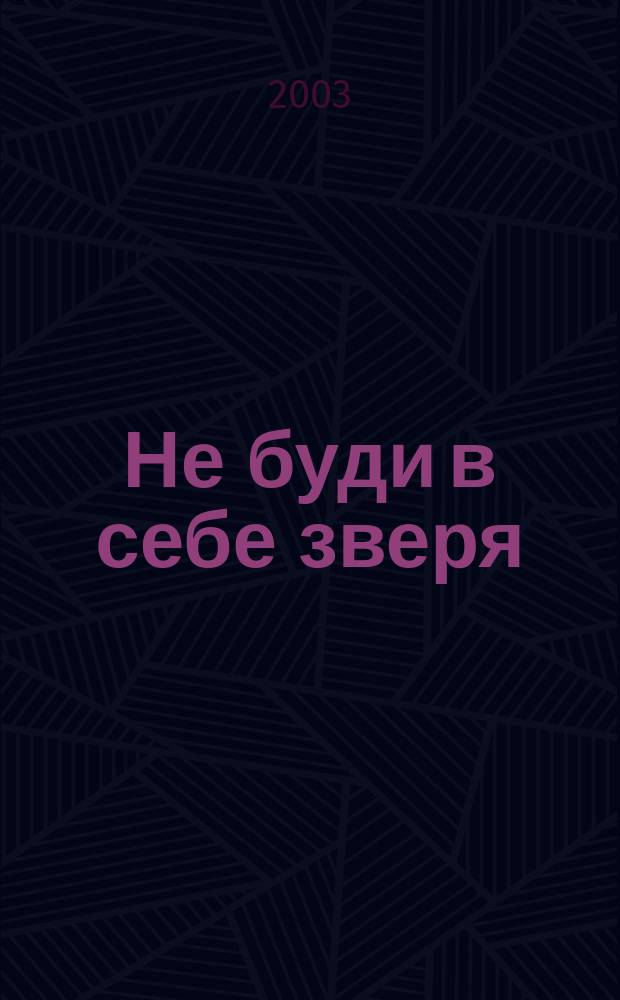 Не буди в себе зверя : Повесть, рассказы, эссе