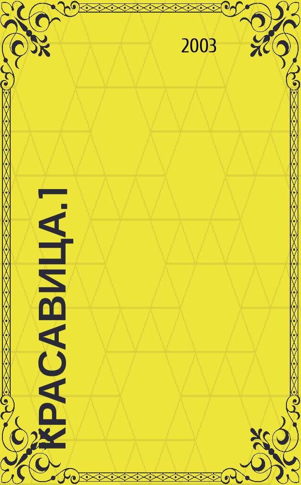 Красавица. 1