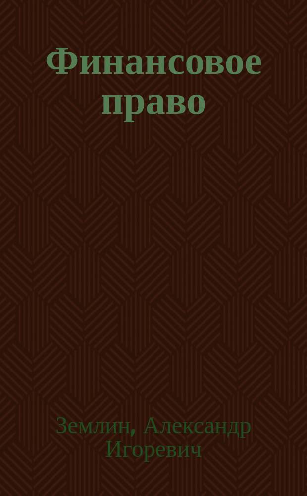 Финансовое право : Учеб.-метод. материалы для студентов заоч. формы обучения