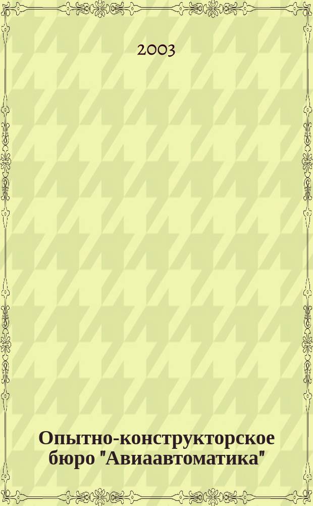 Опытно-конструкторское бюро "Авиаавтоматика" : 45 лет созидания. Годы и люди