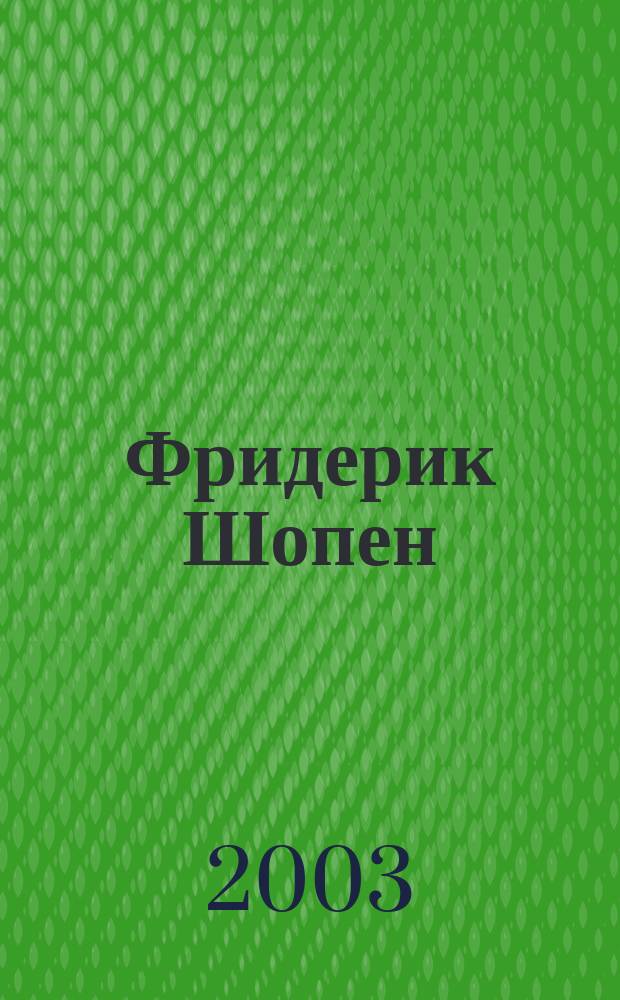 Фридерик Шопен (1810-1849) : Сборник