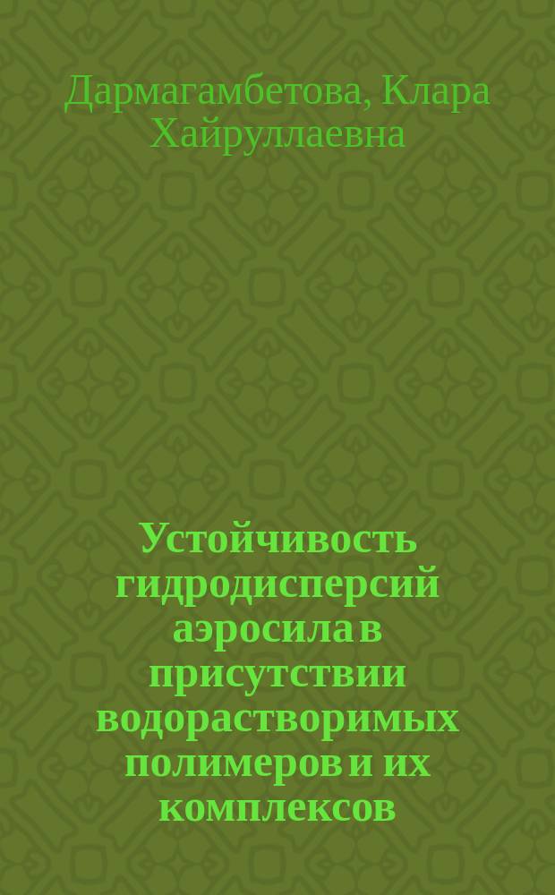 Устойчивость гидродисперсий аэросила в присутствии водорастворимых полимеров и их комплексов : Автореф. дис. на соиск. учен. степ. к.х.н. : Спец. 02.00.11