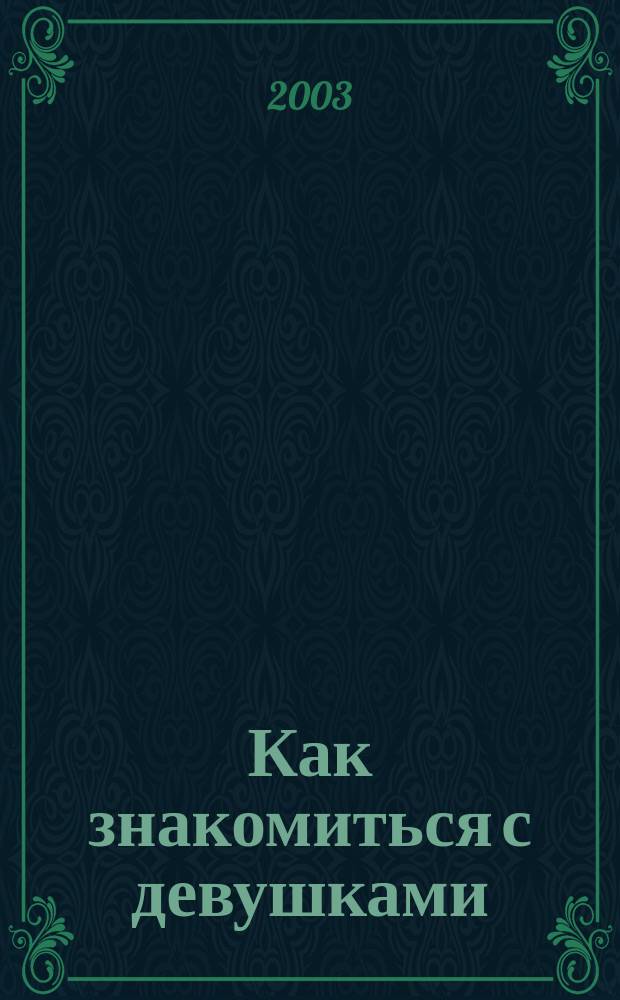 Как знакомиться с девушками