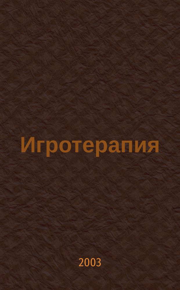 Игротерапия: как преодолеть агрессивность у детей : Диагност. и коррекц. методики : Пособие для дефектологов, воспитателей, родителей