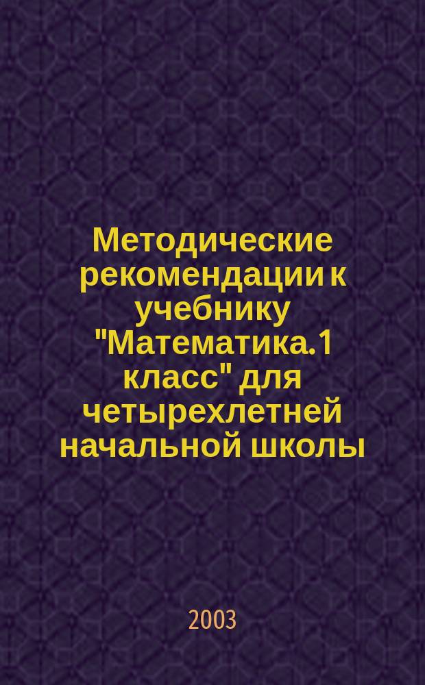 Методические рекомендации к учебнику "Математика. 1 класс" для четырехлетней начальной школы