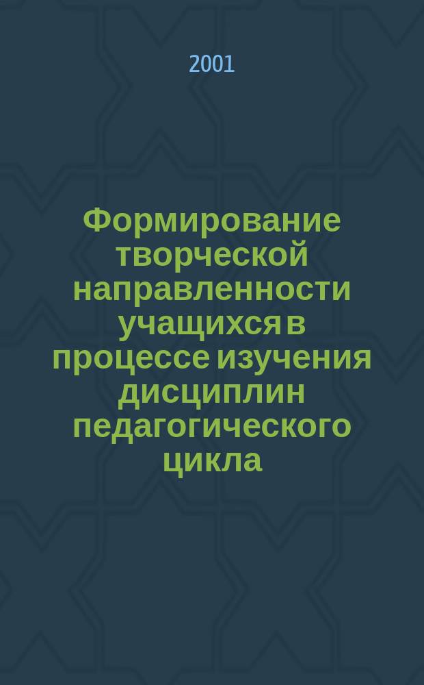 Формирование творческой направленности учащихся в процессе изучения дисциплин педагогического цикла : (на прим. пед. колледжа) : Автореф. дис. на соиск. учен. степ. к.п.н. : Спец. 13.00.01