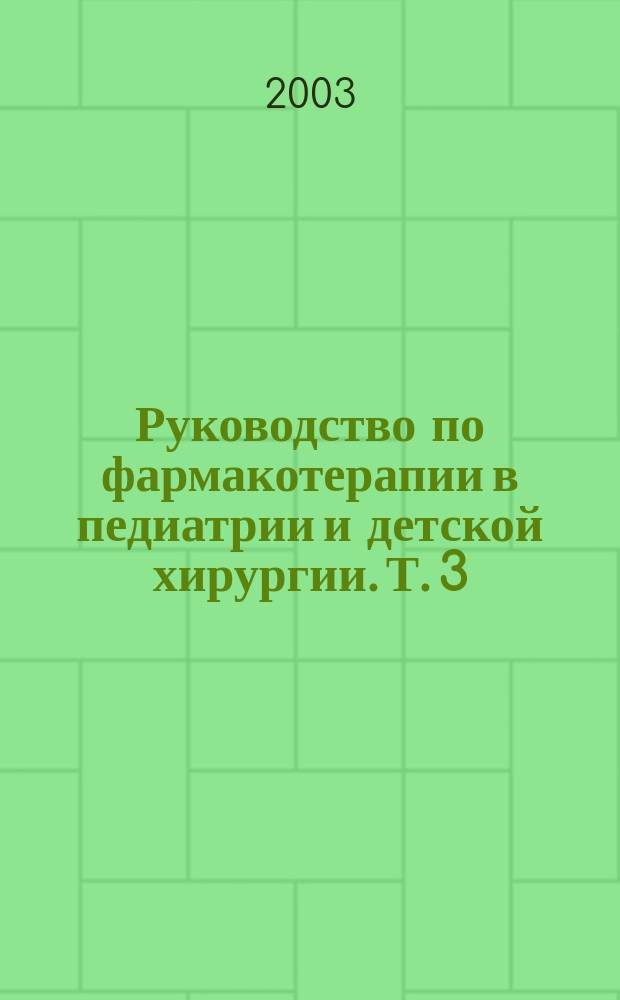 Руководство по фармакотерапии в педиатрии и детской хирургии. Т. 3 : Нефрология