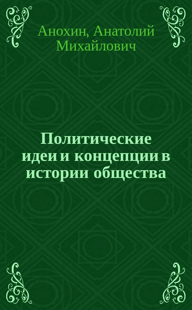 Политические идеи и концепции в истории общества : Учеб.-метод. пособие