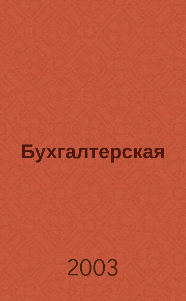 Бухгалтерская (финансовая) отчетность организации : Учеб. пособие по специальности "Бухгалт. учет, анализ и аудит"