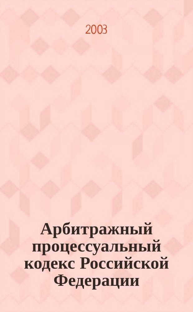 Арбитражный процессуальный кодекс Российской Федерации : (Офиц. текст на 1 апр. 2003 г.)