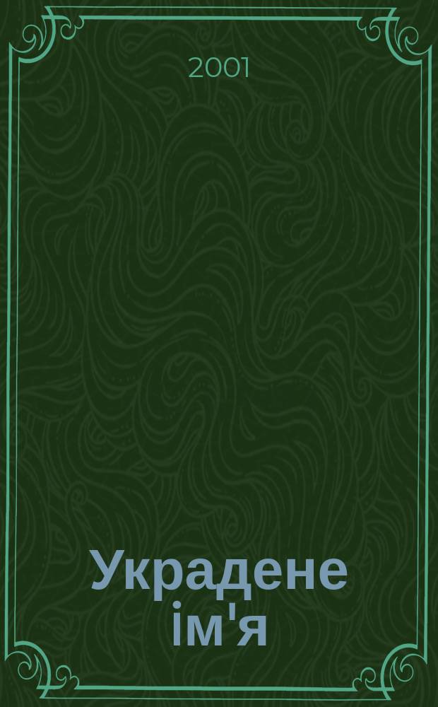 Украдене iм'я : Чому русини стали укра&iuml;нцями