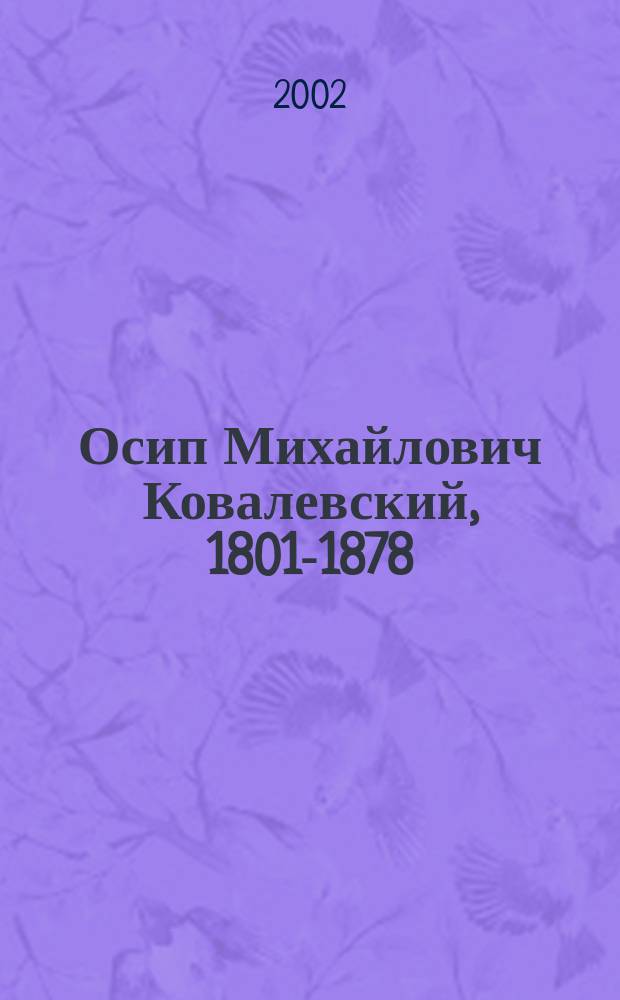 Осип Михайлович Ковалевский, 1801-1878