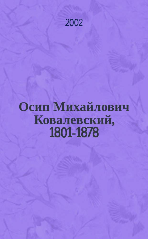 Осип Михайлович Ковалевский, 1801-1878
