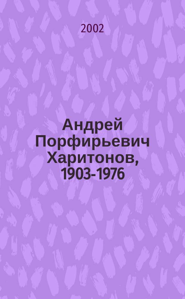 Андрей Порфирьевич Харитонов, 1903-1976