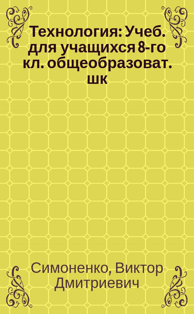 Технология : Учеб. для учащихся 8-го кл. общеобразоват. шк