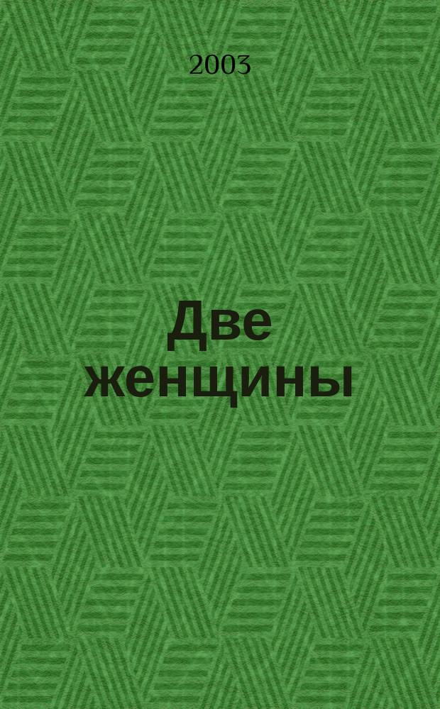 Две женщины : Пер. с англ.